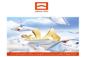 انتشار اوراق گواهی سپرده مدت‌ دار ویژه سرمایه‌گذاری عام یک‌ساله با سود ۱۸ درصد