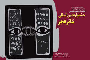 جزئیات نشست آسیب‌شناسی جشنواره‌ بین‌المللی تئاتر فجر اعلام شد