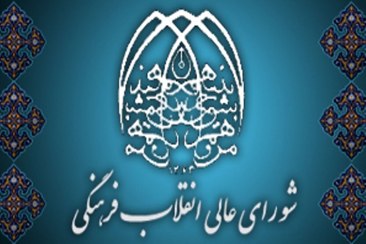 شورای انقلاب فرهنگی
