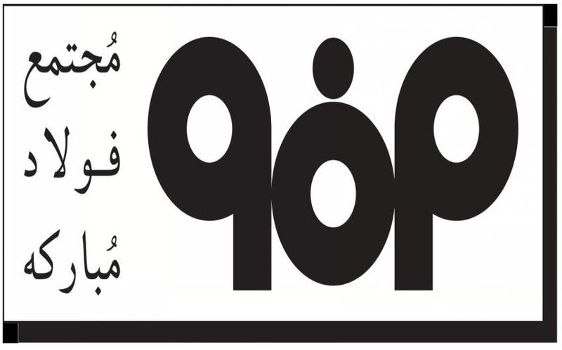شرکت فولاد مبارکه اقدامات مداوم و مؤثری برای حفظ محیط زیست انجام داده است