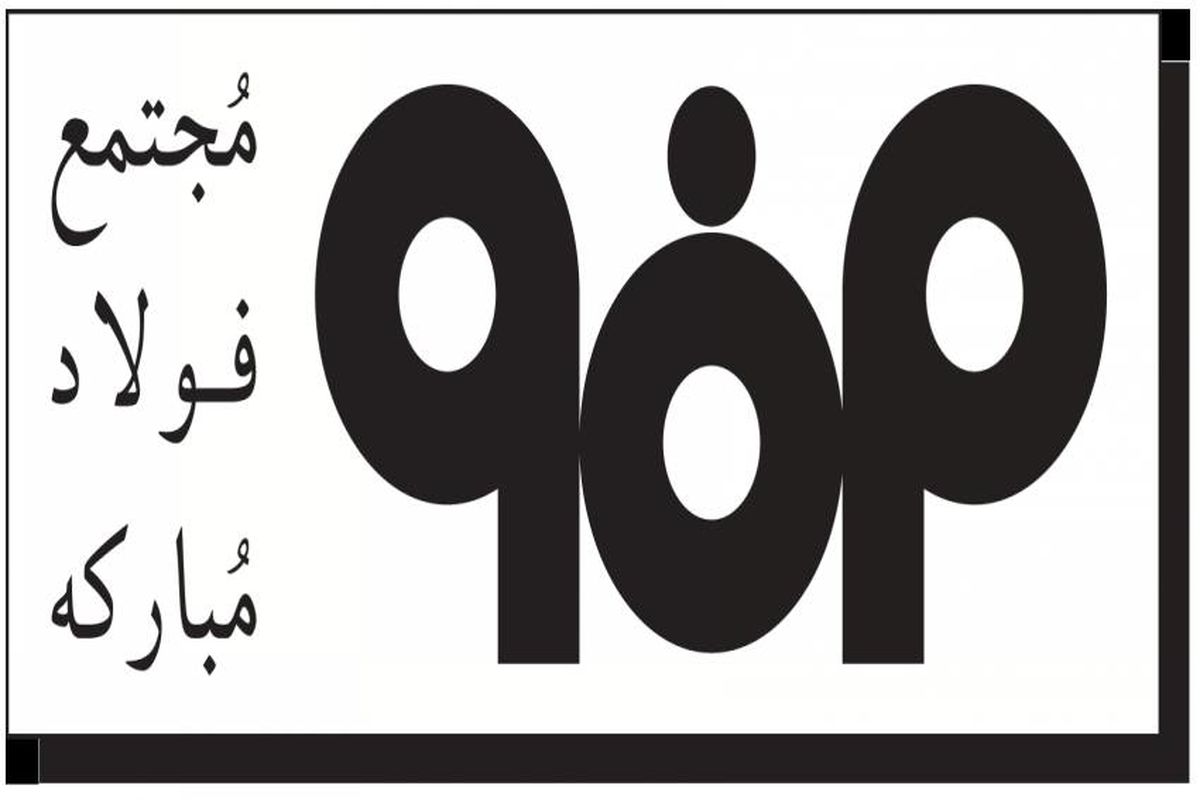 اصفهان- شرکت فولاد مبارکه