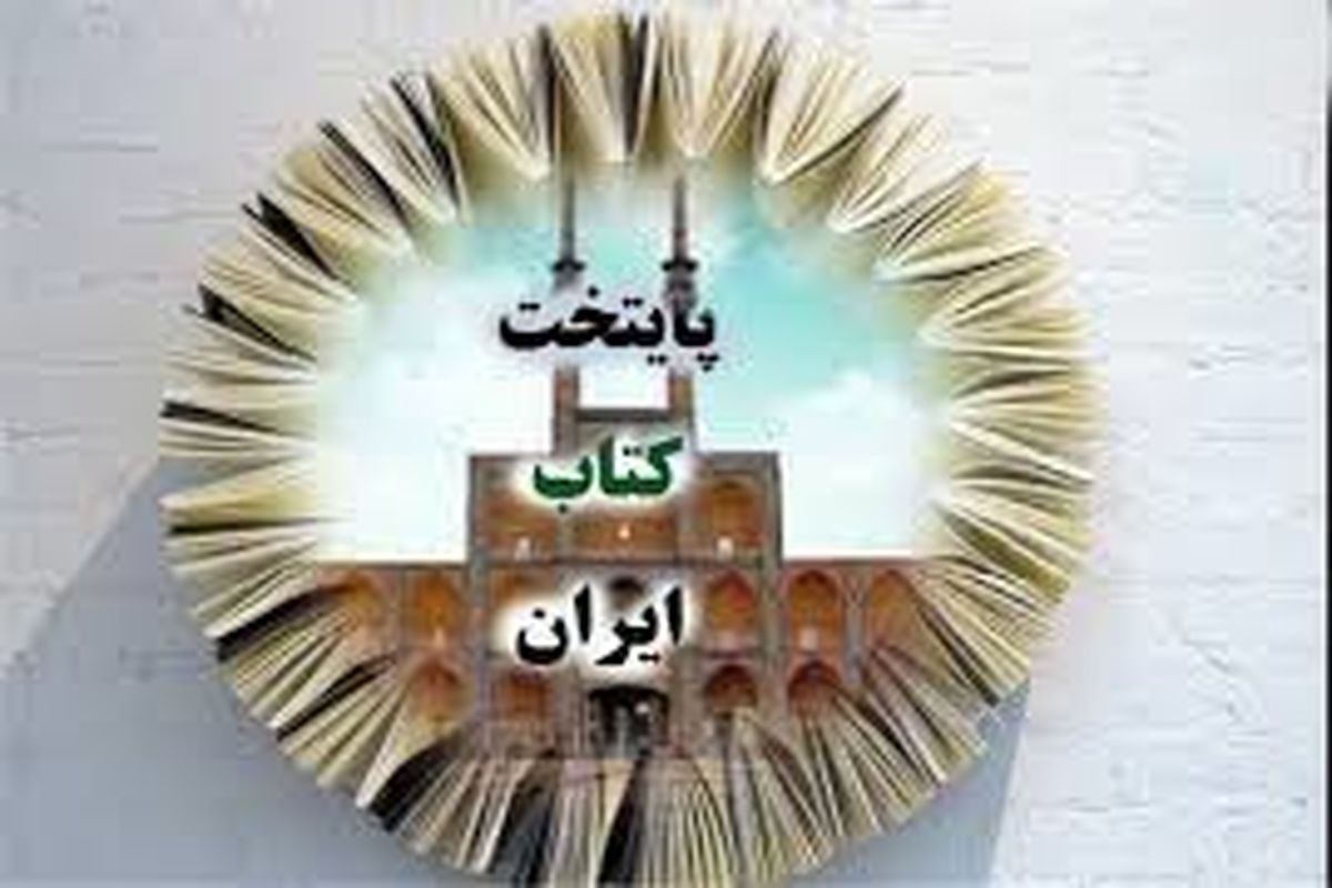 یزد پایتخت کتاب ایران