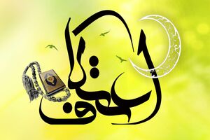 اعتکاف بیش از ۴۴ هزار  نفر در استان اصفهان 