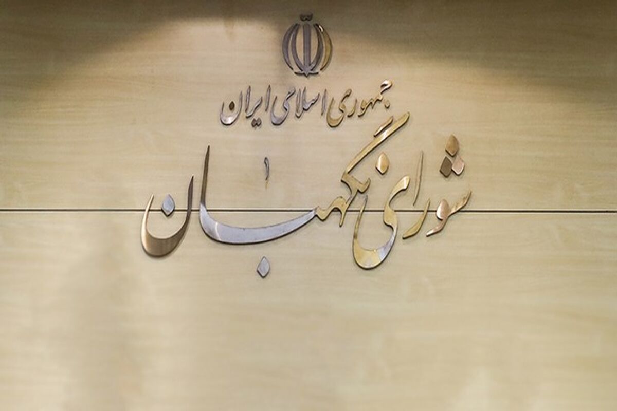 شورای نگهبان
