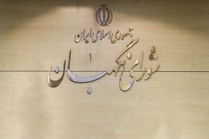 اصلاح ۳ مصوبه مهم مجلس به نفع مردم و تایید آن با نظر شورای نگهبان