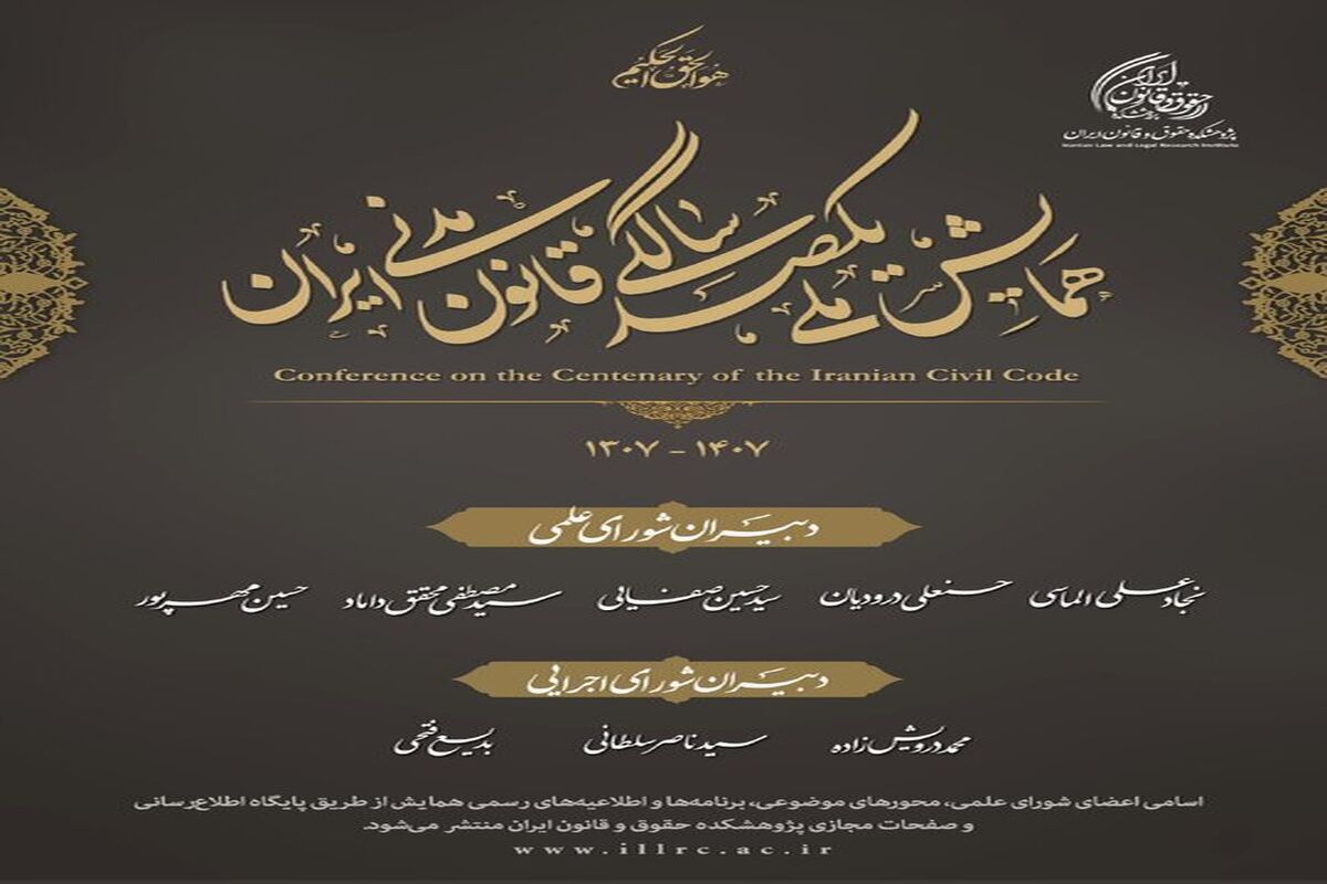 دبیران شورای علمی و شورای اجرایی همایش ملی یکصدسالگی قانون مدنی ایران معرفی شدند