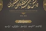 دبیران شورای علمی و شورای اجرایی همایش ملی یکصدسالگی قانون مدنی ایران معرفی شدند