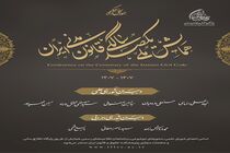 دبیران شورای علمی و شورای اجرایی همایش ملی یکصدسالگی قانون مدنی ایران معرفی شدند