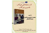یک نشست برای  کتاب «ملال» هایدگر