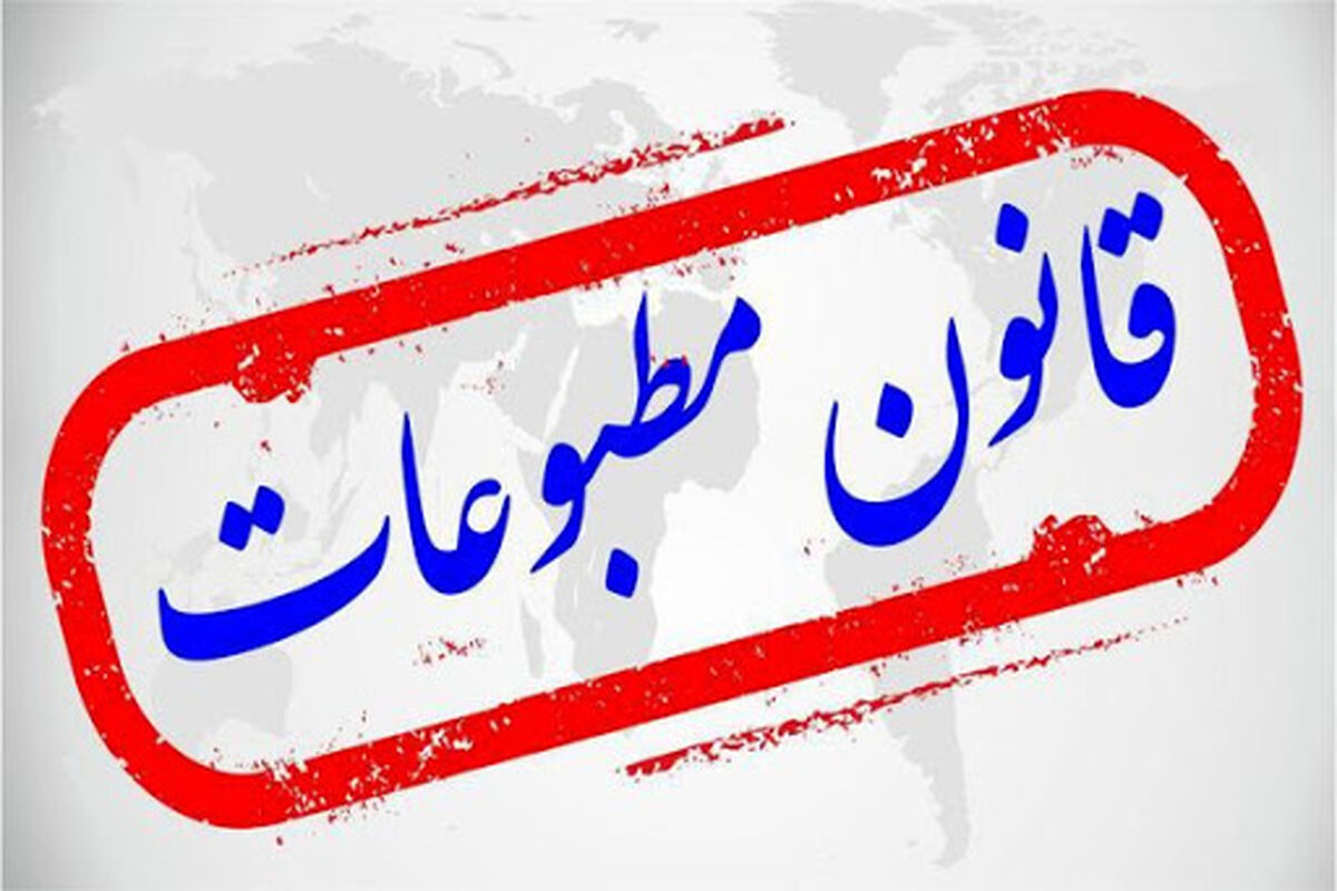 قانون مطبوعات