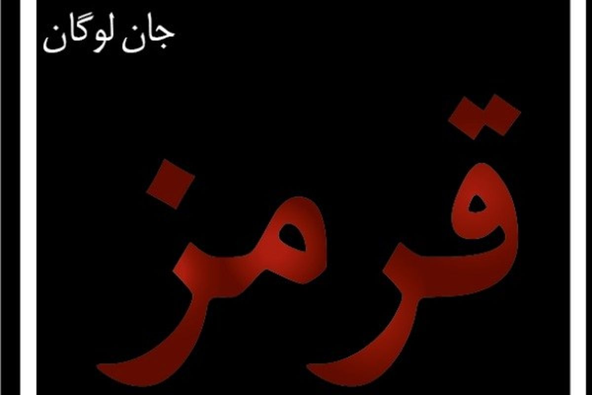 نمایش قرمز