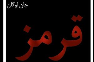 نمایش قرمز در تماشاخانه پالیز روی صحنه می رود