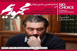 اکران فیلم سینمایی "مجبوریم" رضا درمیشیان در موزه هنرهای هیوستون