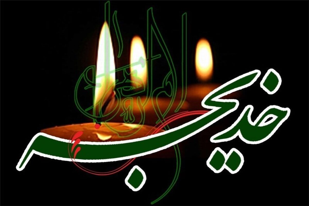 اصفهان- وفات حضرت خدیجه