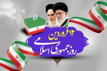 اعلام برنامه های یوم الله ۱۲ فروردین سالروز تثبیت نظام مقدس جمهوری اسلامی ایران