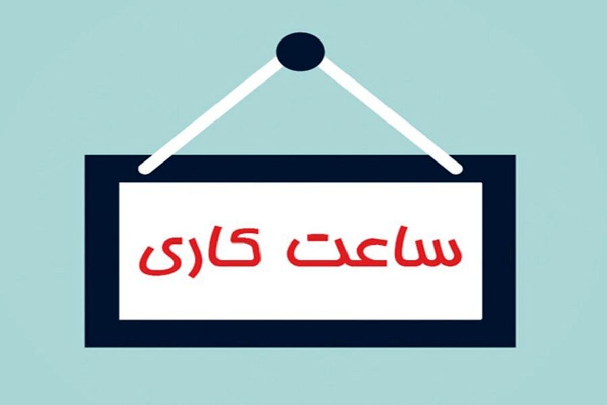 ساعت کاری