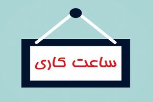 تاخیر شروع به کار ادارات خوزستان در روز شنبه ۶ تیر اعلام شد