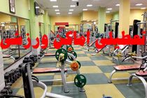 اماکن ورزشی هرمزگان به‌دلیل هشدارهای بهداشتی 4 روز تعطیل شد