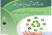 برگزاری دوره آموزشی مدیران تأسیسات گردشگری در اصفهان