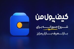 یک شروع جسورانه برای بازتعریف بازار رمزارز در ایران