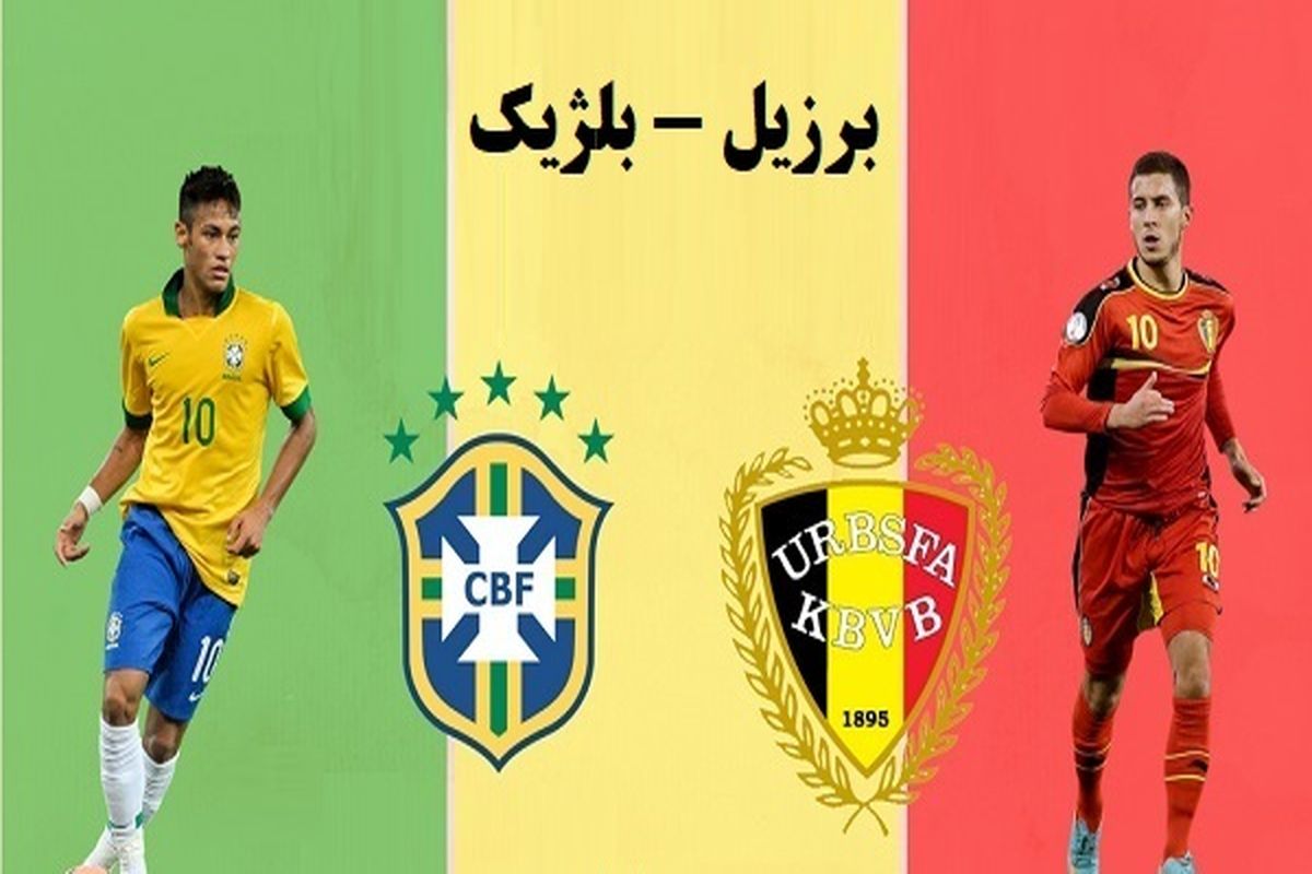 برزیل و بلژیک