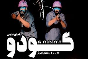 اجرای نمایش گودو در  میناب