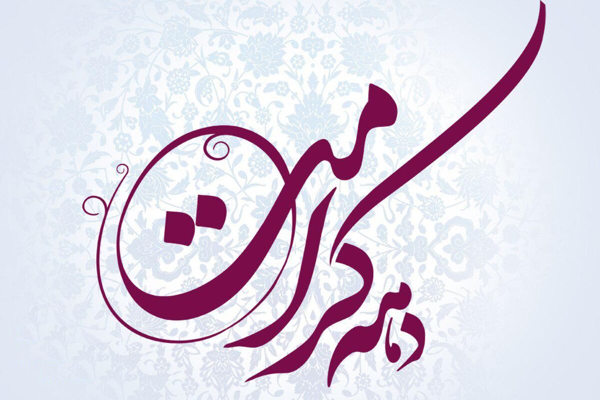 دهه کرامت