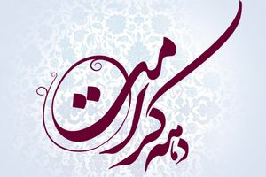 برگزاری جشن‌های ویژه دهه کرامت از آغاز یک حرکت مردمی بوده است