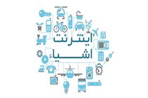 رونمایی از اینترنت اشیا برای مدیریت هوشمند منابع و انرژی