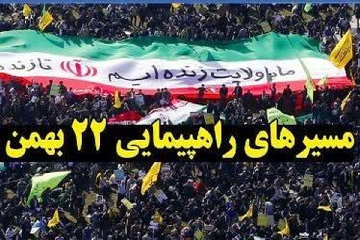 ۲۲بهمن