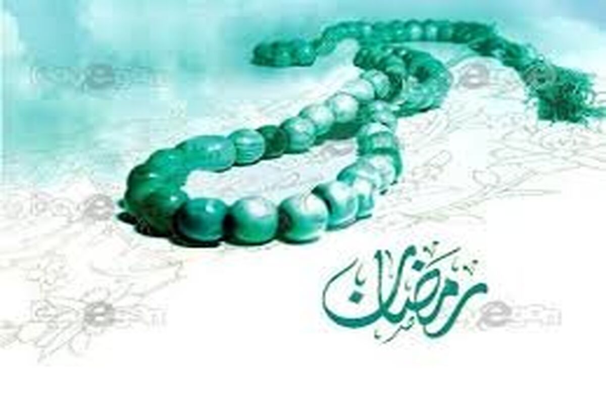 ماه رمضان
