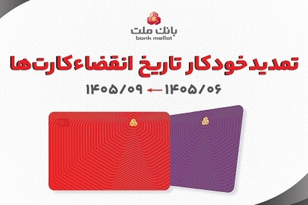 تمدید غیرحضوری مهلت تاریخ انقضای کارت های الکترونیک بانک ملت