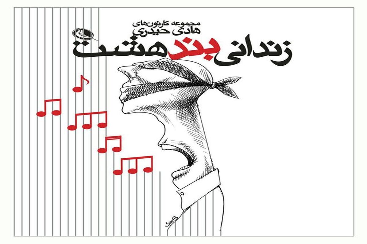 زندانی بند هشت