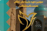 سومین دوره جایزه ملی تعالی گردشگری برگزار می‌شود