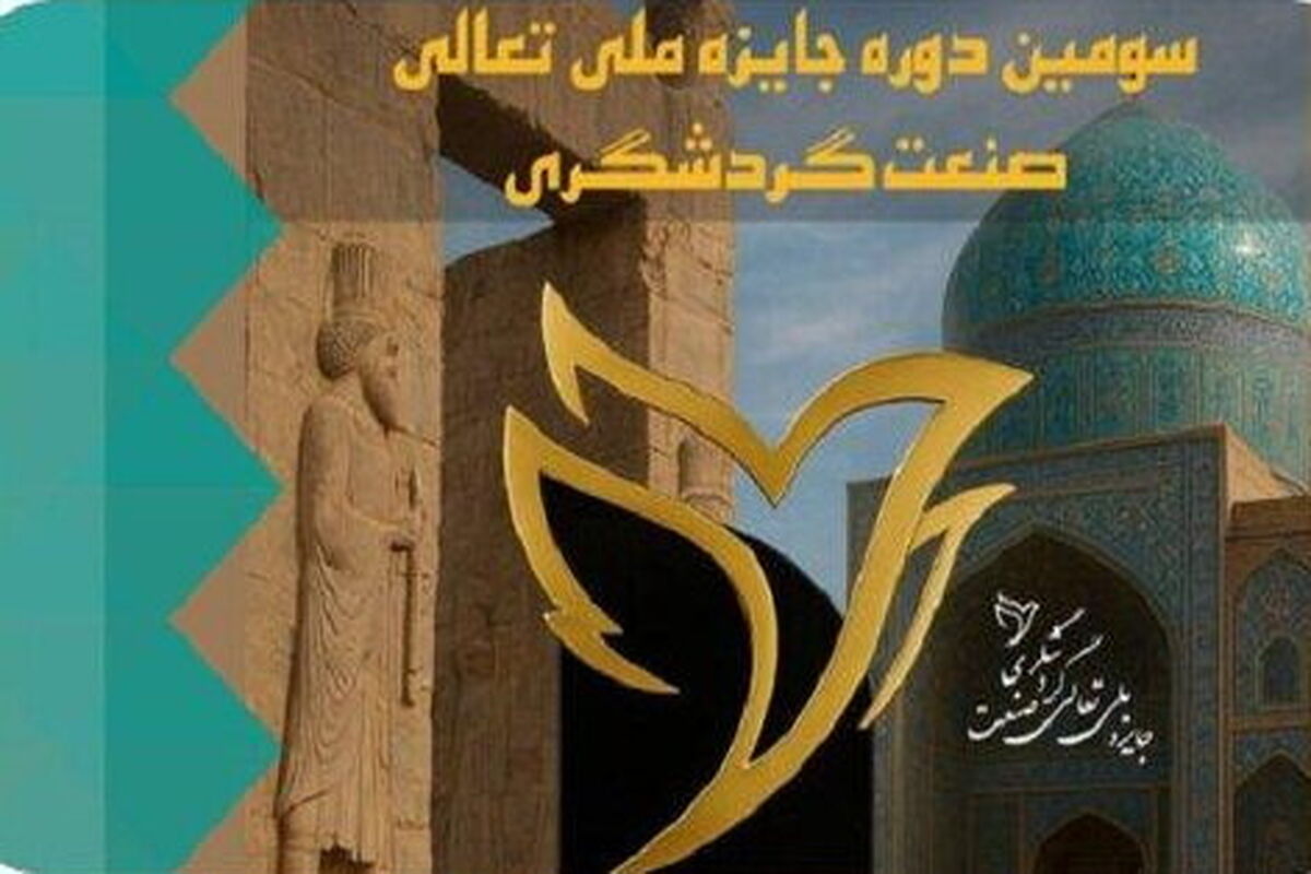 جایزه ملی تعالی گردشگری