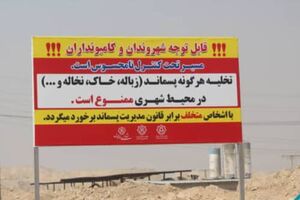 نصب ۳۶ تابلوی هشدار ممنوعیت تخلیه نخاله ساختمانی در بندرعباس