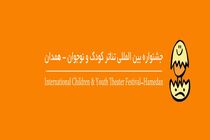 جشنواره تئاتر بین المللی کودک و نوجوان هیات انتخاب 2 بخش را مشخص کرد