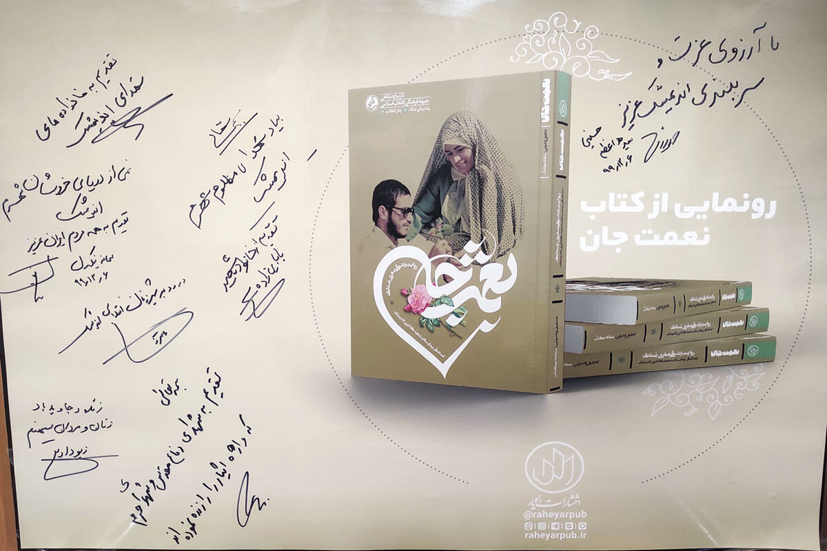 رونمایی کتاب نعمت جان