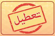 فارس فردا چهارشنبه دهم دی ماه تعطیل شد