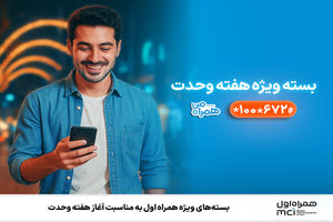 بسته‌های ویژه همراه اول به‌مناسبت آغاز هفته وحدت