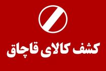 کشف ۱۲ میلیارد ریال کالای غیرمجاز و قاچاق در مرودشت