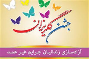 دو زندانی دیه با کمک گروه تلگرامی آزاد شدند