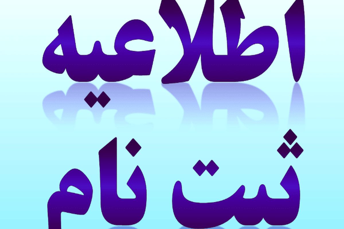 ثبت نام مدارس