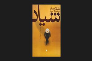 قدم گذاشتن «شیاد» به بازار کتاب