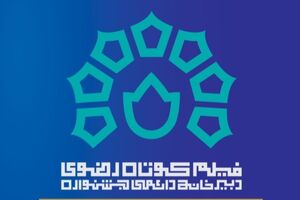 اسامی فیلم‌های بخش مسابقه جشنواره رضوی اعلام شد