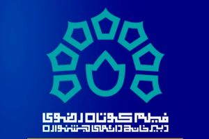 اسامی فیلم‌های بخش مسابقه جشنواره رضوی اعلام شد