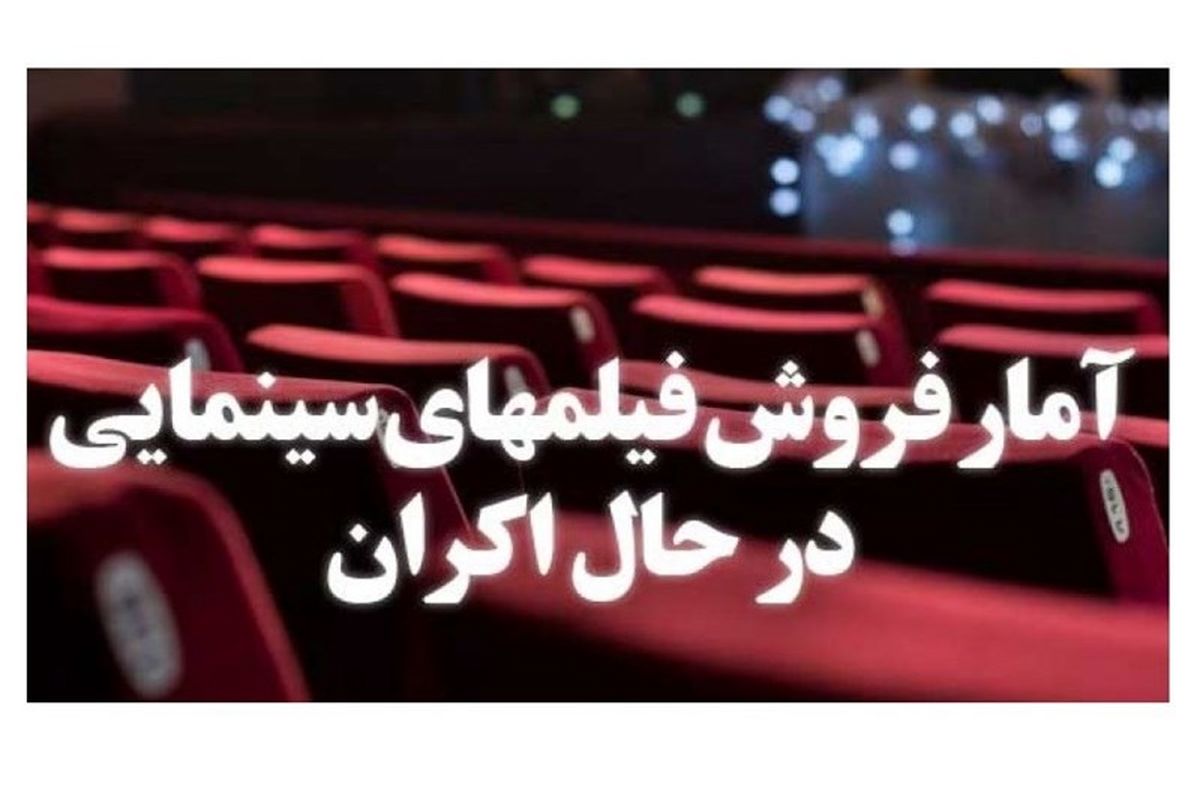 آمار رسمی فروش فیلم‌های سینمایی اعلام شد