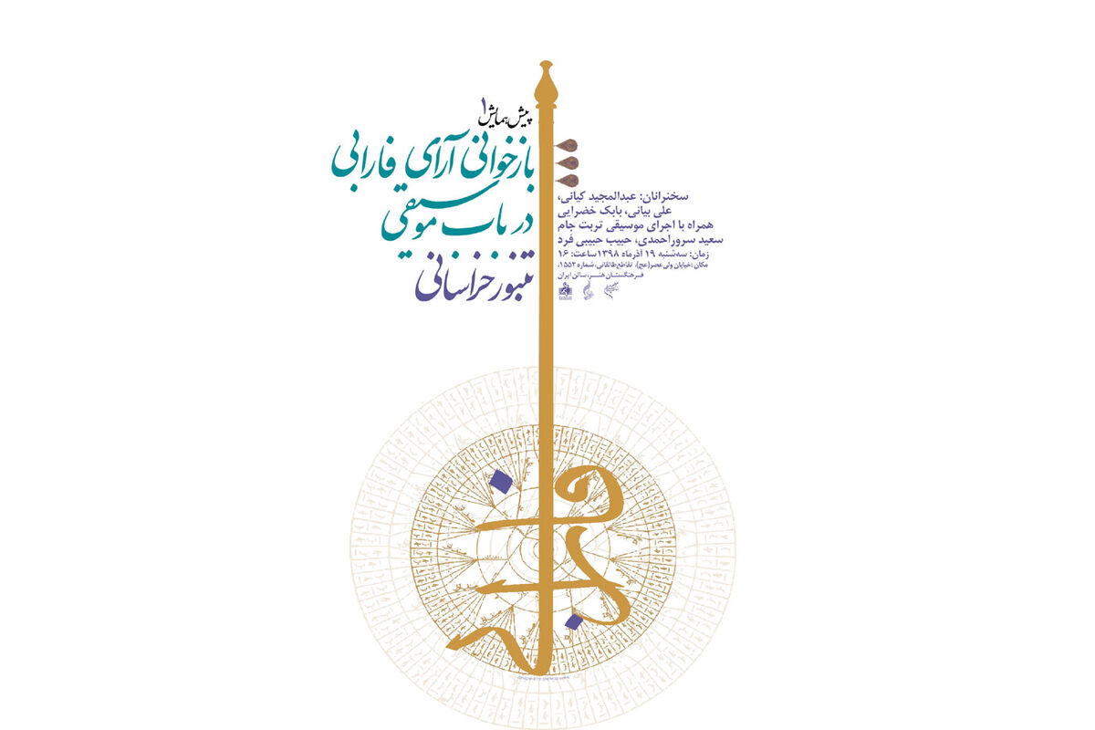 بررسی و اجرا تنبور خراسانی در فرهنگستان هنر