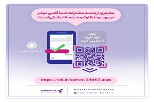 نظرسنجی صیانت از مشتریان بانکی ادامه دارد