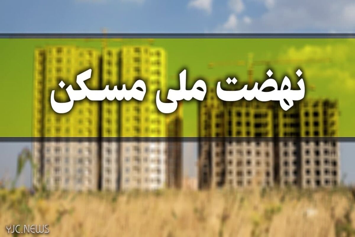 مسکن ملی